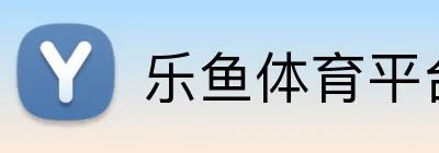 乐鱼体育平台 Logo